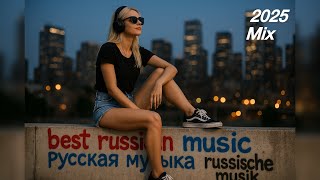 видео: Best Russian Music/Русская музыка/russian music/russiche Musik/Новая музык/new music/mix/МИКС/2025 картинка: Best Russian Music/Русская музыка/russian music/russiche Musik/Новая музык/new music/mix/МИКС/2025