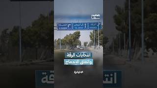 تحضيرات للانتخابات في الرقة.. ومواصلة تنفيذ مراحل الاتفاق مع قسد