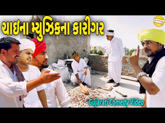 ચાઇના મ્યૂઝિક ના કારીગર//Gujarati Comedy Video//કોમેડી વિડીયો SB HINDUSTANI class=