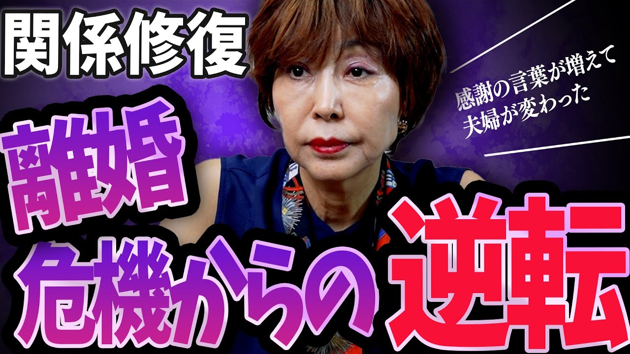 離婚寸前で関係を修復した夫婦がやっていたこと！ #岡野あつこ #夫婦問題 #離婚
