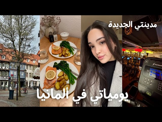 فلوق أول أيامي بمدينتي الجديدة بألمانيا🇩🇪 