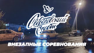 ВНЕЗАПНЫЕ СОРЕВНОВАНИЯ