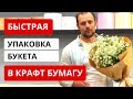 Как БЫСТРО упаковать букет в КРАФТ БУМАГУ? Упаковка букета из Ромашек (Матрикарии) в крафт бумагу.