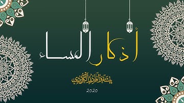 أذكار المساء بيشةوا قادر الكردي     Azkar Al masa peshawa kurdi