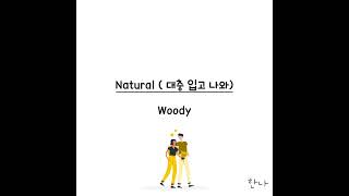 Woody - Natural (대충 입고 나와) Terjemahan Indonesia