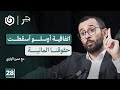 كيف سرق الاحتلال مياه فلسطين وحو لها أداة للقتل عمرو الواوي جسر بودكاست 