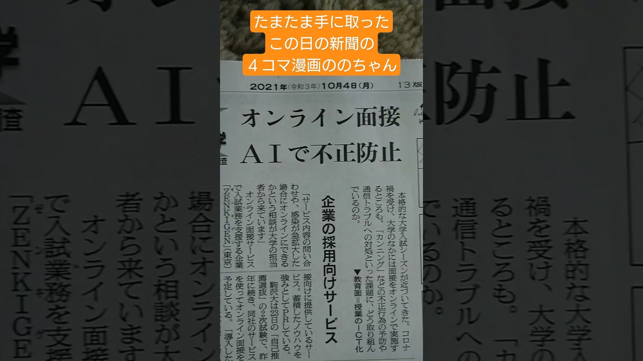 21年10月4日の朝日新聞連載４コマ漫画ののちゃん8597作が 3コマ漫画に Shorts Youtube