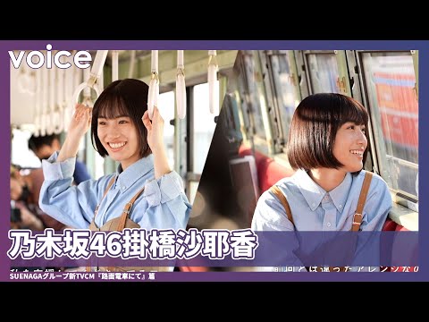 乃木坂46掛橋沙耶香、地元の路面電車に「落ち着く」