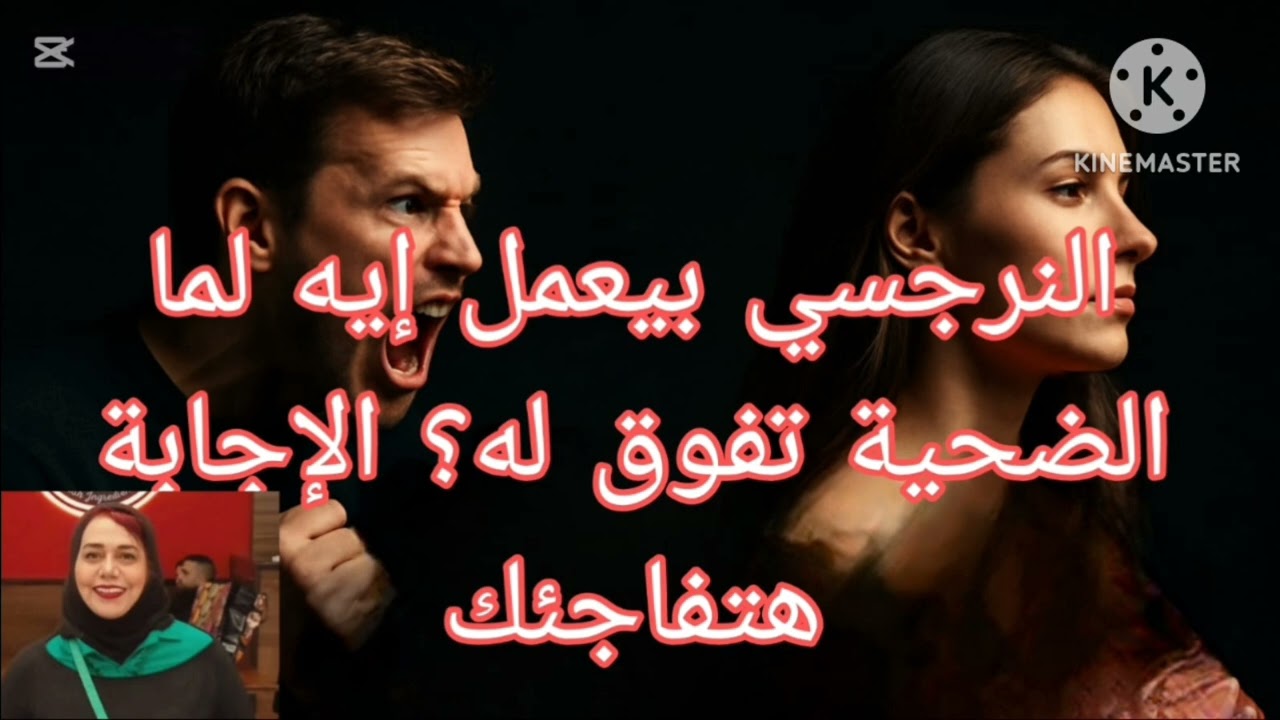 🔥⛔النرجسي بيعمل ايه لما الضحيه بتفوق له ⁉️ الاجابه هتفاجئك