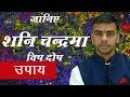 Yogas in Astrology क्या है शनि चन्द्रमा विष दोष ? जानिए कुंडली में दोष निवारण के उपाय | Vaibhav Vyas