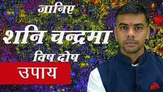 Yogas in Astrology क्या है शनि चन्द्रमा विष दोष ? जानिए कुंडली में दोष निवारण के उपाय | Vaibhav Vyas