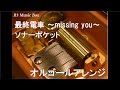 最終電車 ~missing you~/ソナーポケット【オルゴール】 (毎日放送「ロケみつ フライデー」エンディングテーマ)