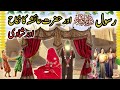 Hazrat Muhammad (S.A.W) Aur Hazrat Ayesha Ka Nikkha | Hazrat Muhammad saw Hazrat Ayesha