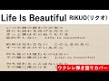 Life Is Beautiful/RIKUO(リクオ) ウクレレ弾き語りカバー