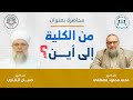 من الكلية إلى أين الدكتور محمد محمود مصطفى الدكتور حسان القاري