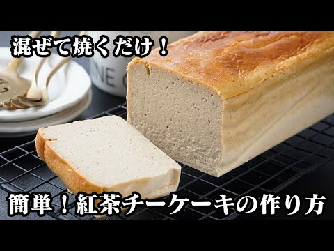 アールグレイチーズケーキの作り方｜混ぜて焼くだけ超簡単！紅茶の香りで上品な味わい！濃厚しっとり絶品チーズケーキレシピ！-Earl Grey Cheesecake-【料理研究家ゆかり】