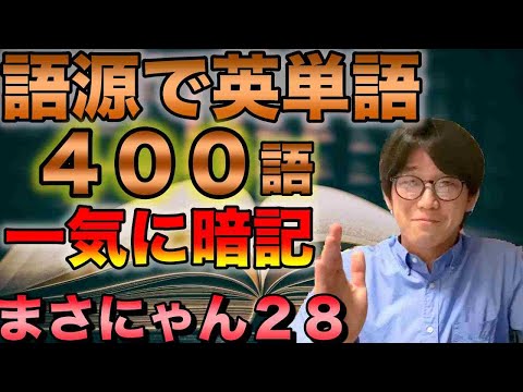 語源で英単語400語と英語の歴史を90分で一気に学ぶ【接頭辞・接尾辞・英語史】