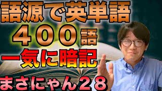 語源で英単語400語と英語の歴史を90分で一気に学ぶ【接頭辞・接尾辞・英語史】