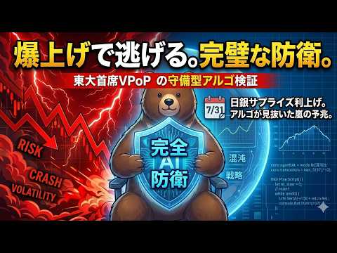 日銀サプライズ利上げを「守備型アルゴ」はどう乗り切ったか？東大首席設計のロジックを徹底検証