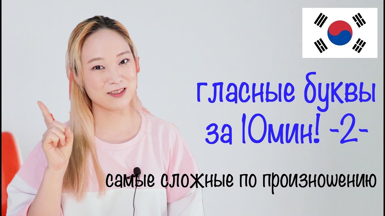 Самые сложные для иностранцев корейские гласные буквы 😶