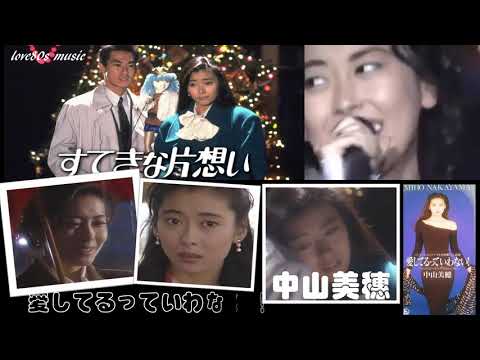 【那些熟悉的歌】《J-POP》  Miho Nakayama 中山美穂  《爱してるっていわない！》（ Aishiteru tte Iwanai!）