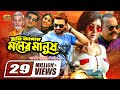 Tumi Amar Moner Manush || তুমি আমার মনের মানুষ || Shakib Khan || Apu Biswas || Bangla Full Movie