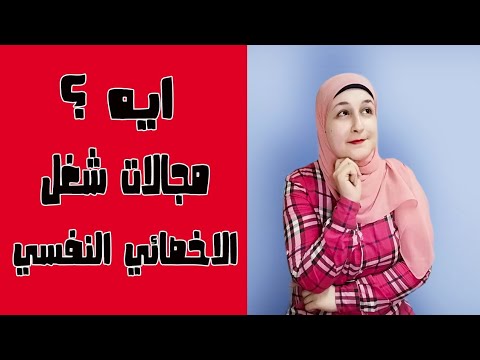 ما هي مجالات شغل الأخصائي النفسي