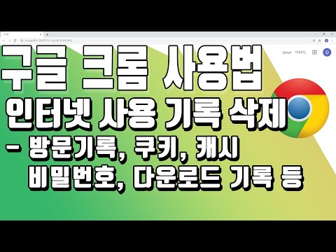   크롬 인터넷 사용 기록 삭제 방문기록 쿠키 캐시 비밀번호 다운로드 기록 사이트설정 등