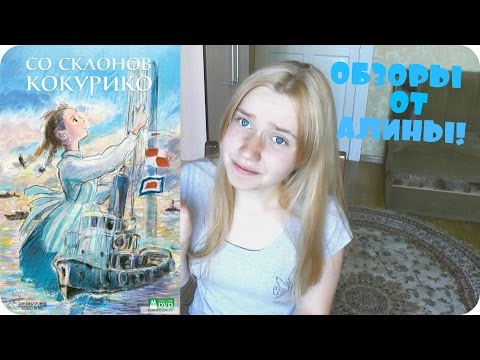 ОБЗОРЫ от Алины:Со склонов Кокурико/Kokuriko-zaka kara