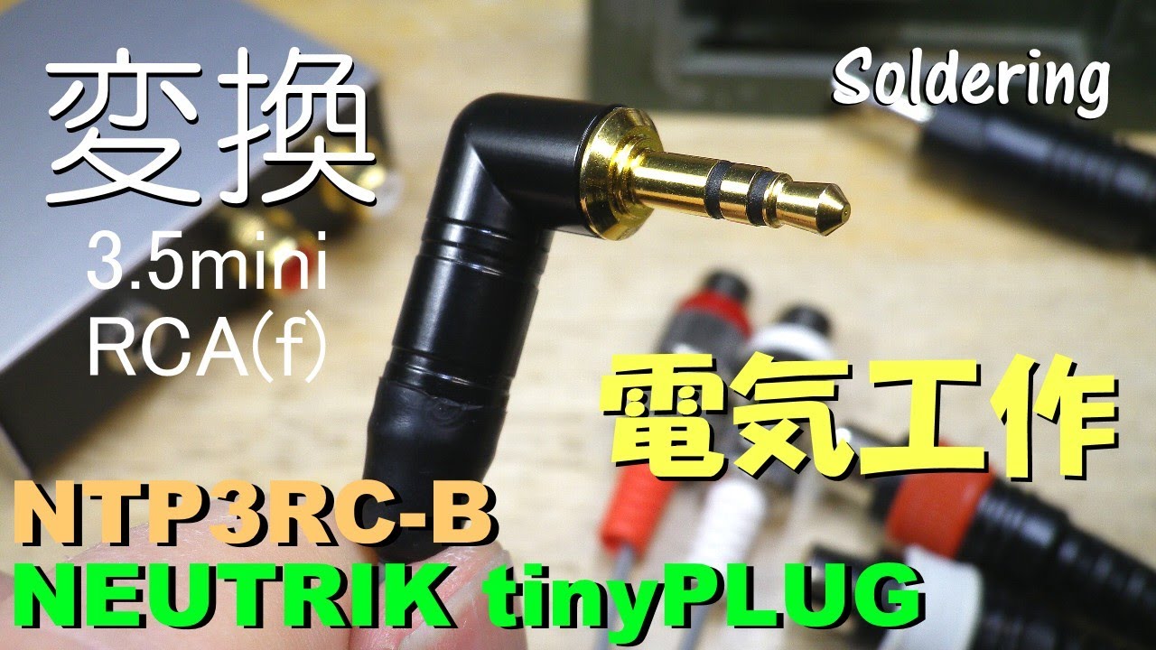 変換ケーブル】NEUTRIK 3.5 mm L型ステレオミニプラグとRCA中継の変換