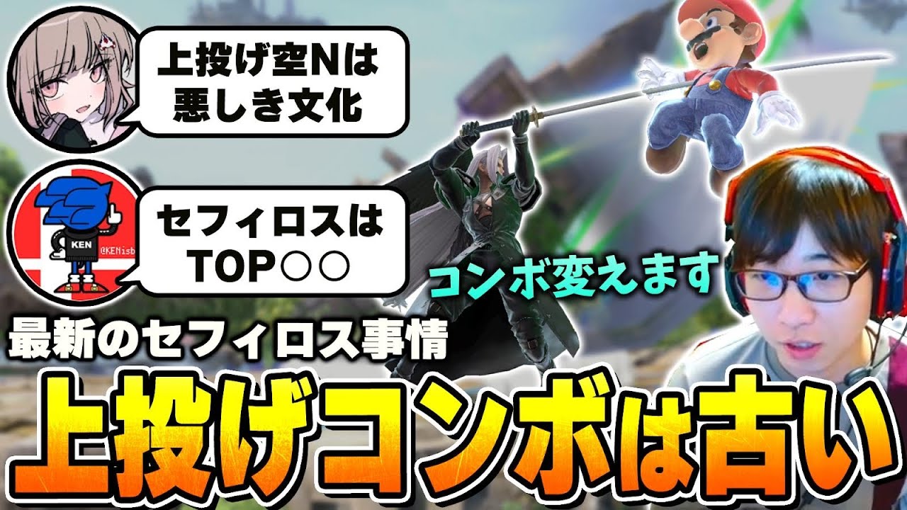 最上位セフィロス使いに聞く今熱いコンボ、キャラランクなど最新のセフィロス事情【スマブラSP】