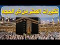 تكبيرات العشر من ذي الحجة 2026 بصوت رائع لنجعلها تملأ الدنيا الله أكبر الله أكبر ولله الحمد 