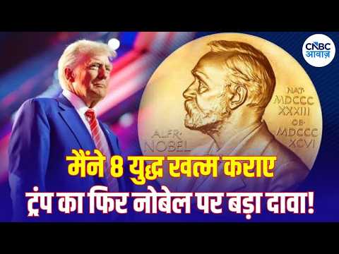 Iran America War Update: 8 युद्ध खत्म कराने का दावा, ट्रंप ने फिर Nobel Prize पर जताया हक | N18G