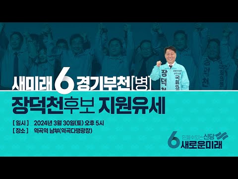 [새로운미래] 경기 부천(병) 장덕천 후보 지원유세