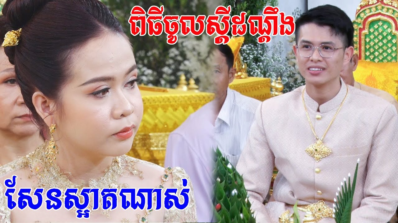 ពិតជាសែនស្រស់ស្អាតខ្លាំងណាស់(ពិធីចូលស្ដីដណ្ដឹង)Khmer Traditional Wedding