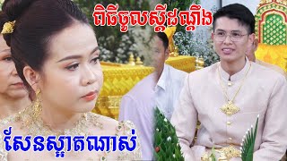 ពិតជាសែនស្រស់ស្អាតខ្លាំងណាស់(ពិធីចូលស្ដីដណ្ដឹង)Khmer Traditional Wedding
