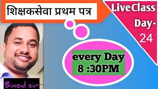 TSC Live Class Day 24 | शिक्षकसेवा प्रथम पत्र | Gk day 2