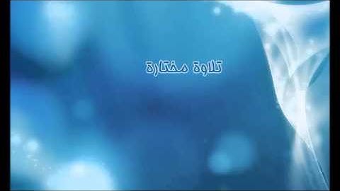 تلاوة مختارة ( سورة الفاتحة ) القارئ / فهد الكندري