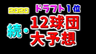 【12球団予想】コメント参考に考え直しました！【巨人】【2020ドラフト情報】