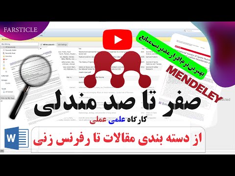 صفر تا صد مندلی آموزش کامل از دسته بندی مقالات تا رفرنس دهی در ورد زیر یک ساعت