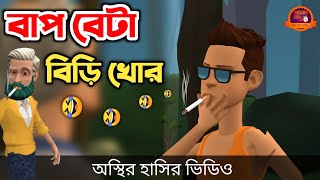 বাপ বেটা বিড়ি খোর 🤣| biri khor | bangla funny cartoon video | Bogurar Adda All Time