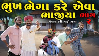 ભખ ભગ કર એવ ભખર ઉપડ કર નહ જય ભગ ૨ Village Boy New Comedy Video 2025