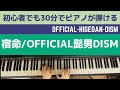 宿命/Official髭男dism/初心者でも30分でピアノが弾ける【ピアノレッスン/コード奏】