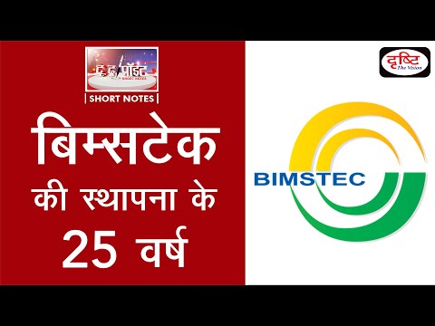 25 Years of BIMSTEC - To The Point | Drishti IAS
