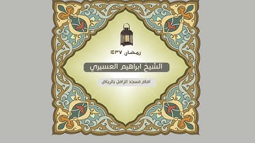ابراهيم العسيري  سورة القدر