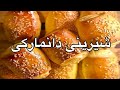 Danish Pastry - آموزش درست کردن شیرینی دانمارکی