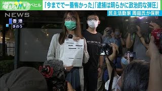 民主活動家・周庭氏が保釈「今までで一番怖かった」(20/08/12)