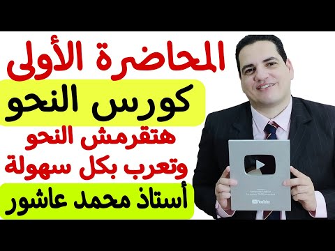 المحاضرة الأولى في كورس النحو هتقرمش النحو وتعرب بكل سهولة مع أستاذ محمد عاشور