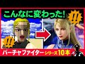 バーチャファイターシリーズ、初代から綺麗になっていく過程を所有10本で見てみよう【VIRTUA FIGHTER】