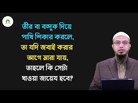 ভিডিও: পশু ও পাখি ধরার জন্য জাল কী